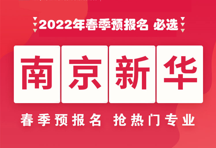 南京新華，2022年春季預(yù)報名來了！