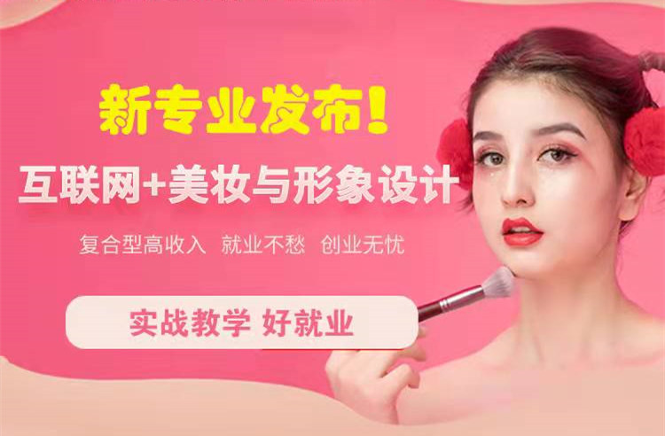 官宣！南京新華“互聯(lián)網(wǎng)＋美妝與形象設(shè)計”新專業(yè)發(fā)布啦！
