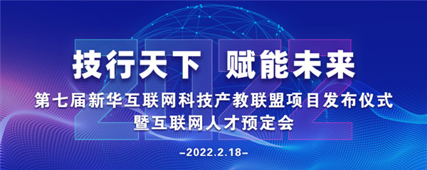 2022年第七屆產教聯盟互聯網人才預訂會暨2022年ACAA全國數字藝術設計挑戰賽盛大啟幕！