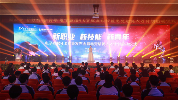 電子競技4.0專業發布會暨電競培優人才計劃啟動儀式盛大啟幕