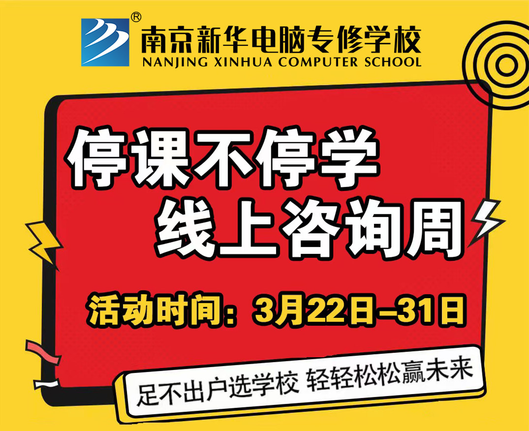 停課不停學，南京新華線上咨詢周開始啦！