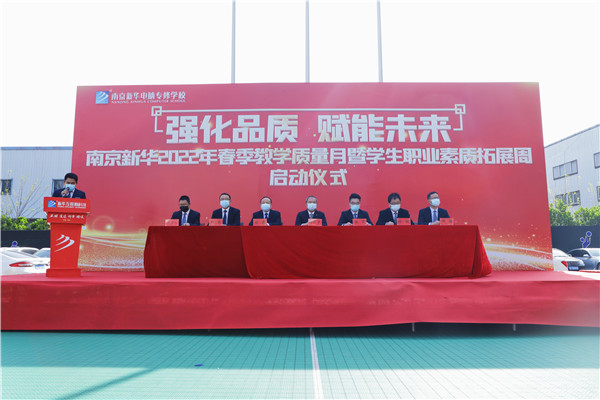 強化品質 賦能未來|南京新華2022春季教學質量月暨學生職業素質拓展周啟動儀式隆重舉行