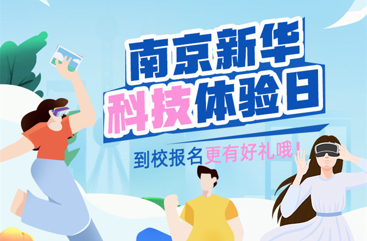 【科技體驗(yàn)日】技能讓生活更美好 南京新華職教活動(dòng)周來啦！