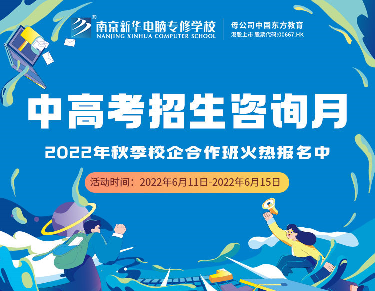 中高考生們看過來！南京新華中高考招生咨詢?cè)抡介_啟
