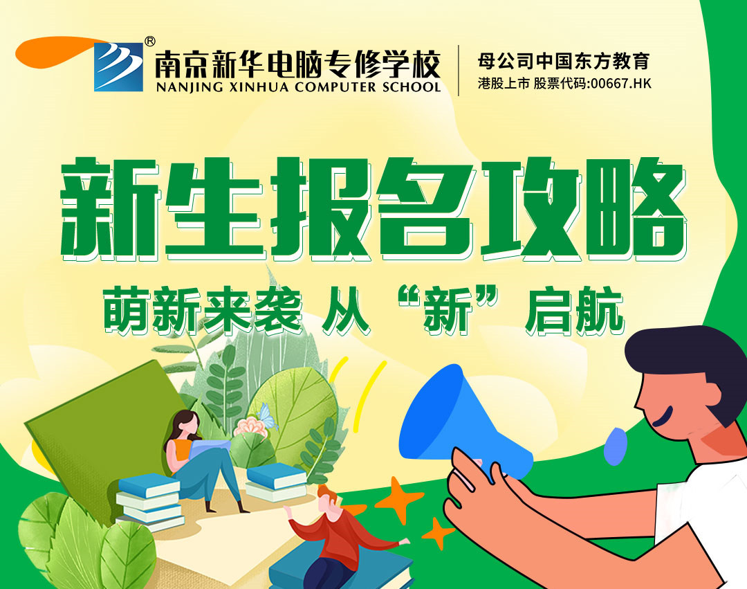 新生報(bào)名攻略| 2022級(jí)的同學(xué)們，我們?cè)谀暇┬氯A等你！