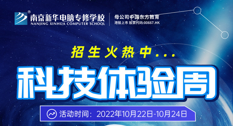 南京新華科技體驗周，帶你感受科學的魅力！