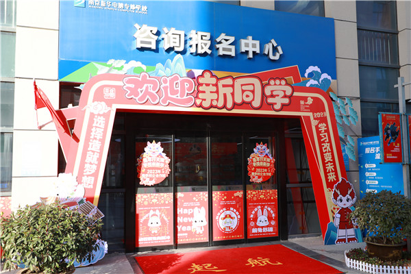 喜迎開學 圓夢新華|直擊南京新華火熱報名現場！