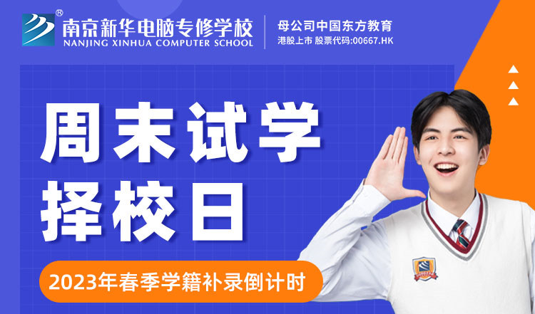 南京新華周末試學(xué)擇校日，只等你來(lái)！