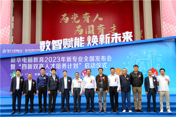 新華電腦教育2023年新專(zhuān)業(yè)全國(guó)發(fā)布會(huì)暨“四新雙高人才培養(yǎng)計(jì)劃”啟動(dòng)儀式圓滿落幕