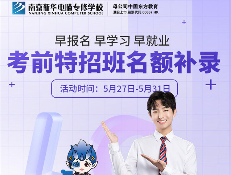 南京新華電腦專(zhuān)修學(xué)校考前特招班名額補(bǔ)錄正在進(jìn)行中！
