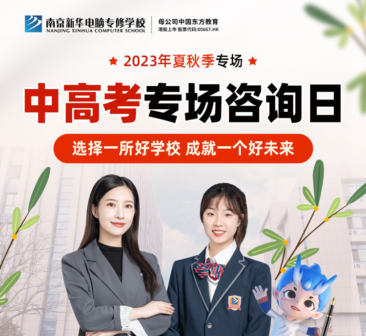 南京新華中高考專(zhuān)場(chǎng)咨詢?nèi)諡槟愣鴣?lái)