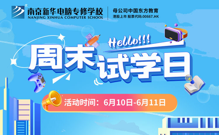 南京新華周末試學(xué)日，等你來(lái)參與！