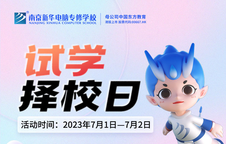把握擇校好時(shí)機(jī)，南京新華試學(xué)擇校日不容錯(cuò)過(guò)！