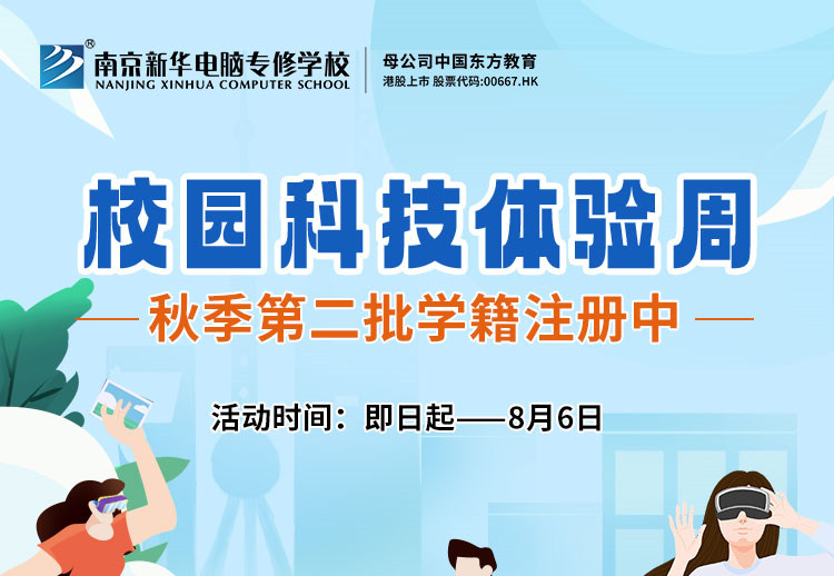 南京新華校園科技體驗周，等你來打卡！