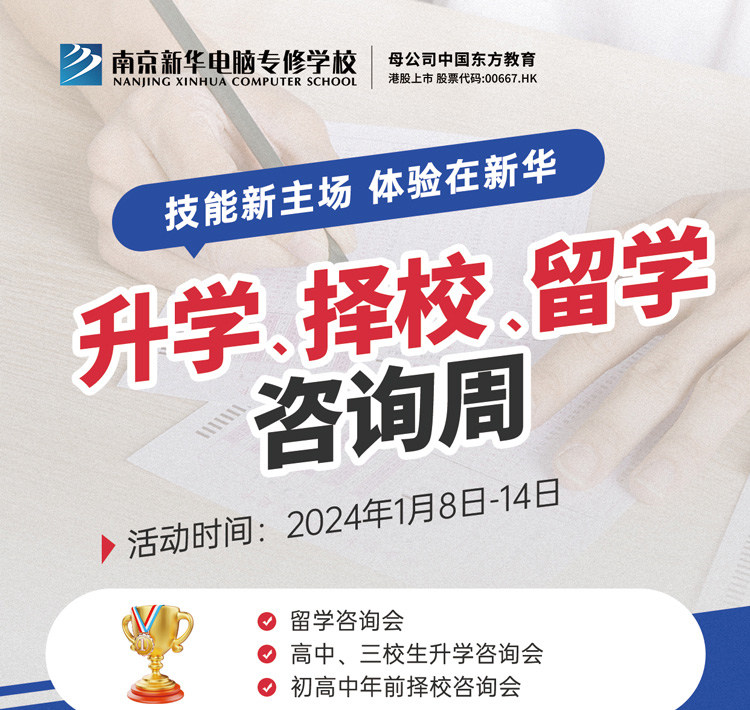 技能新主場 體驗在新華|南京新華升學、擇校、留學咨詢周，邀您來參加