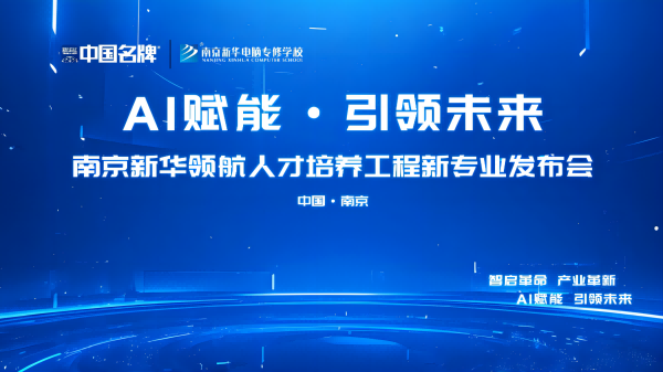 AI賦能 領航未來 | 南京新華領航人才培養工程新專業發布會即將盛大啟幕