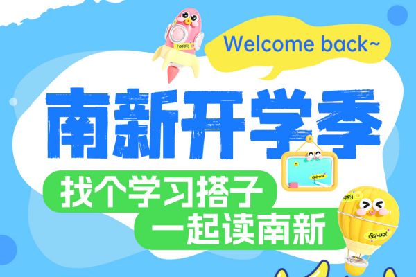 【南京新華開學季】攜手并進，共赴大學夢——尋找你的學習搭子！