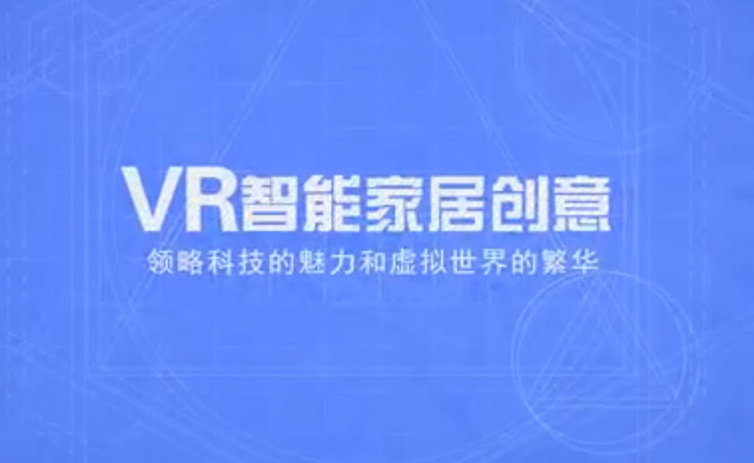 南京新華——VR智能家居專(zhuān)業(yè)
