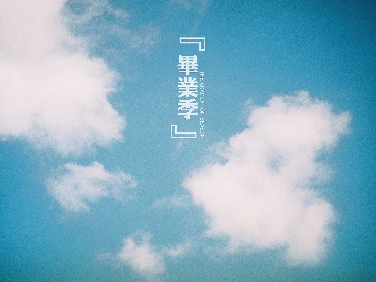 畢業季